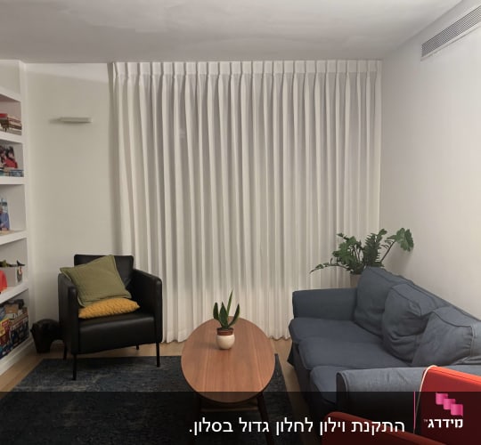 וילון הסטה לבן בקפלים מתוחים בסלון ביתי